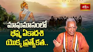 మాఘమాసంలో భీష్మ ఏకాదశి యొక్క ప్రత్యేకత.. | Maghamasa Vaibhavam By TKV Raghavan | Bhakthi TV