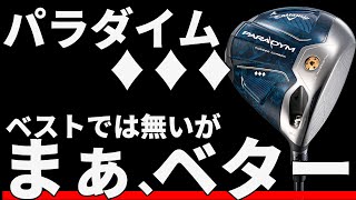 パラダイム♢♢♢ドライバー試打評価｜悪くない選択肢のご提案