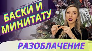 Баски и мини татуировки! Разоблачение Баски о тату