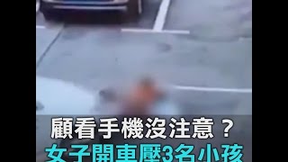 顧看手機沒注意？ 女子開車壓3名小孩｜三立新聞網SETN.com