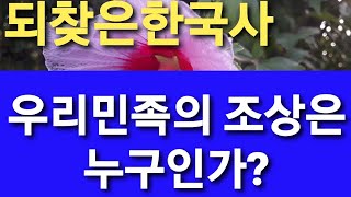 한국사32. 우리민족의 조상은 누구인가?