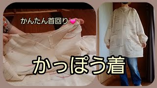 かっぽう着(かぶるタイプ)　絽の着物から　かんたん　型紙なし　作り方　KIMONO　DIY　着物リメイク