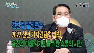 전찬걸 울진군수, 2022 신년 기자간담회 개최…울진의 미래 먹거리를 위한 소통의 시간