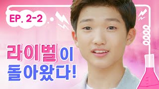 라이벌이 돌아왔다!｜내일은 실험왕2 EP.2-2｜투니버스