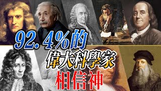 科學與信仰的交匯點：揭開92%的傑出科學家的信仰秘密  Uncovering the Faith Secrets of 92% of Outstanding Scientists