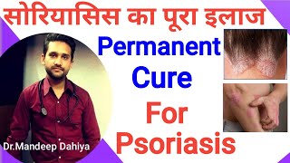 What is psoriasis in Hindi | Psoriasis in hindi | सोरायसिस के कारण और इलाज । Treatment of Psoriasis
