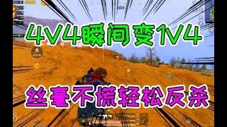 小菜鸡：决赛圈4V4瞬间变成1V4，利用地势绝地反杀，轻松吃鸡