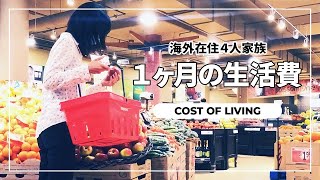 【海外生活】4人家族の家計簿｜給料カットで大赤字｜1ヶ月分の生活費公開