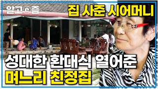 며느리에게 전 재산 준 시어머니 베트남 방문에 성대한 환대식 제대로 열어준 며느리 친정집｜다문화 고부열전｜알고e즘