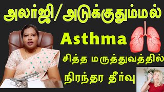 Asthma treatment in tamil siddha maruthuvam| Dr.Iswarya Devi M.D(S)