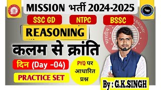 मिशन भर्ती 2024-25 Exam | Reasoning PYQ For All Exam |DAY 04 |  Practice Set |Reasoning By GK Singh