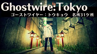 追加修正版　Ghostwire: Tokyo　ゴーストワイヤートウキョウ　KKと暁人の会話集　名所31ケ所巡り編