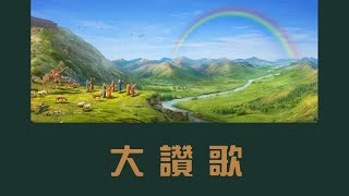 蘇神父【大讚歌】[Psalms 詠136]