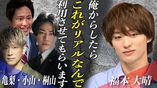 【※流出音声あり※】Aぇ!group福本大晴がコンプラ違反でクビに！！先輩たちの結婚報道を”火消し”に利用して大炎上！？突如解雇となった理由は●●をしてしまったから！？