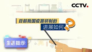 《生活提示》目前我国新冠病毒疫苗研制的进展如何？ 20200417 | CCTV