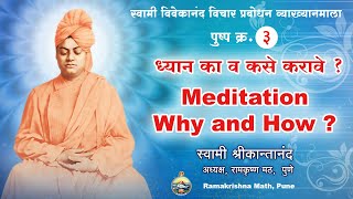 Meditation: Why and How ?  - ध्यान : का व कसे करावे ? | Swami Srikantananda