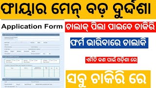 ଫାୟାର ମେନ୍ ପିଲାଙ୍କ ମଧ୍ୟରେ ମାଷ୍ଟର ପ୍ଲାନ ଚାଲିଛି || ଆପଣ ଏଇ ବିଷୟରେ ଜାଣିଛନ୍ତି ତ ?