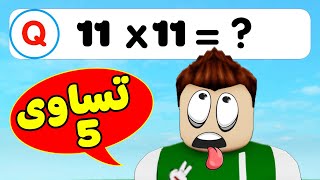 تحدي الرياضيات : سولوم الطالب المثالي لعبة roblox !! 😎➕