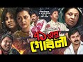 71 Er Guerrilla | Bangla Full Movie | ৭১ এর গেরিলা | Sohel Rana | Alexander Bo | Bangla Movie 2022