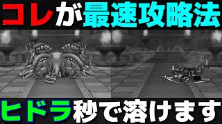 【ドラクエウォーク】ヒドラを最短で倒す方法。＋祠も1分で討伐。