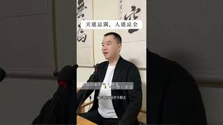 天道忌满，人道忌全，一半在于己，一半听自然。@虚空济文化 道德经国学