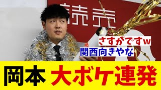 巨人・岡本和真　契約更改後の会見で大ボケかますwwwww【野球情報】【2ch 5ch】【なんJ なんG反応】【野球スレ】