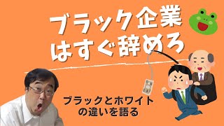 ブラック企業はすぐ辞めろ｜ブラックとホワイトの違いを語る（失敗小僧・切り抜き）