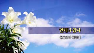 20201025 한신교회 글로리아 찬양대 - 언제나 감사