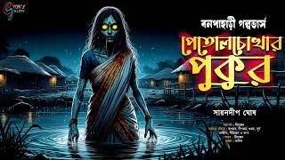 পেতলচোখার পুকুর। গ্রাম বাংলার ভূতের গল্প। বনপাহাড়ী গল্পভার্স। সায়নদীপ ঘোষ। Gram banglar vuter golpo