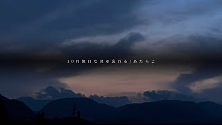 【歌詞付き】10月無口な君を忘れる/あたらよ