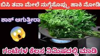 👉ಈ ಟಿಪ್ಸ್ ತಿಳಿಯದೆ ನೀವು ಕಷ್ಟಪಡುತ್ತಿದ್ದೀರಾ?    😱/kitchen tips/kitchen tips in Kannada