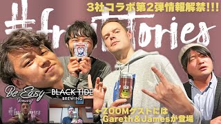 【11/16/2022】WCB × Be Easy Brewing × Black Tide Brewing