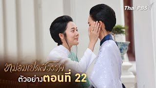 ตัวอย่าง | ละคร หม่อมเป็ดสวรรค์ EP.22 | 5 ม.ค. นี้ 20.30 น.