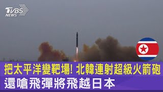 把太平洋變靶場! 北韓連射超級火箭砲 還嗆飛彈將飛越日本｜TVBS新聞 @internationalNewsplus