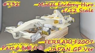 【レジンキット】MFH 1/12 FERRARI F2007 JAPAN GP Ver. Part.6 仮組み⑤【制作日記#732】