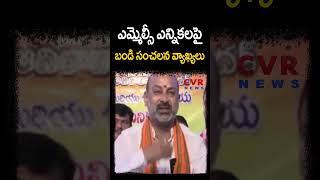 ఎమ్మెల్సీ ఎన్నికలపై బండి సంజయ్ సంచలన వ్యాఖ్యలు | MLC Elections | CVR NEWS #shorts