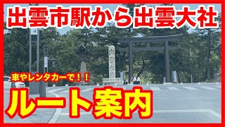 【道案内】JR出雲市駅から出雲大社へ行く地元民が通る道