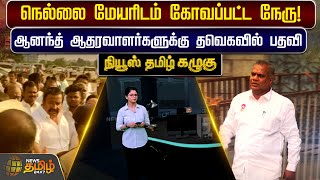 நெல்லை மேயரிடம் கோவப்பட்ட நேரு! ஆனந்த் ஆதரவாளர்களுக்கு தவெகவில் பதவி - நியூஸ் தமிழ் கழுகு