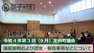 令和4年第3回（9月）定例町議会「議案説明および認定・報告事項などについて」