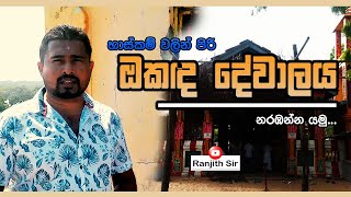 හාස්කම් වලින් පිරි ඔකද දේවාලය නරඹන්න යමු...  okada dewalaya