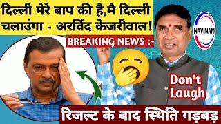 दिल्ली मेरे बाप की है,मैं दिल्ली चलाउंगा-केजरीवाल | Delhi results | Delhi new CM | breaking | comedy