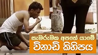 සැමරුමක අපතේ යාමේ විනාඩි කිහිපය