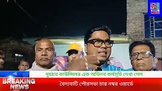 দুয়ারে কাউন্সিলর এক অভিনব কর্মসূচি দেখা গেল বৈদ্যবাটি পৌরসভা চার নম্বর ওয়ার্ডে