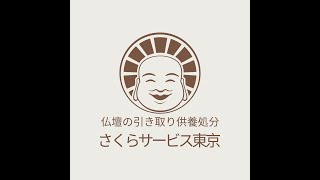 仏壇供養のさくらサービス東京