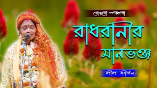 রাধারাণী মান কেন করেছিল | রাধারাণীর মানভঙ্গ করার জন্য ভগবান কি উপায় নিয়েছিল | Hindu Shastra