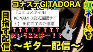 【ぱんきっく】コナステGITADORA配信～ギター編#9～【明日公式ギタコン届くらしい】