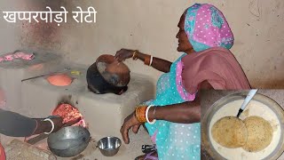 खप्परपोड़ो रोटी | khapparpodo Roti | Dhakkanser Roti | ढक्क्नसेर , छिंड़ा रोटी | झारखंडी पकवान |