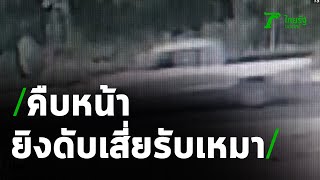 คืบหน้ายิงดับเสี่ยรับเหมา ระหว่างลงพื้นที่ตรวจงาน | 07-10-63 | ข่าวเย็นไทยรัฐ