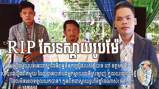 សែនស្តាយរូបម៉ែ-ប៊ុន ជំនោ-Sen Sday Roub Mae-Bun Chumno [ទំនុកច្រៀងថ្មី]