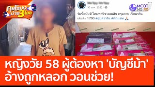 หญิงวัย 58 ผู้ต้องหา 'บัญชีม้า' อ้างถูกหลอก วอนช่วย (17 มี.ค. 66) คุยโขมงบ่าย 3 โมง